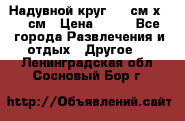 Надувной круг 100 см х 100 см › Цена ­ 999 - Все города Развлечения и отдых » Другое   . Ленинградская обл.,Сосновый Бор г.